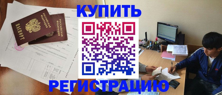временная регистрация купить в Воскресенске